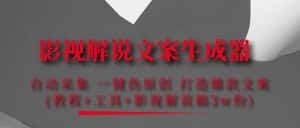 （4170期）影视解说文案生成器：自动采集 一键伪原创 打造爆款文案(工具+解说稿3w份)-优优云创网