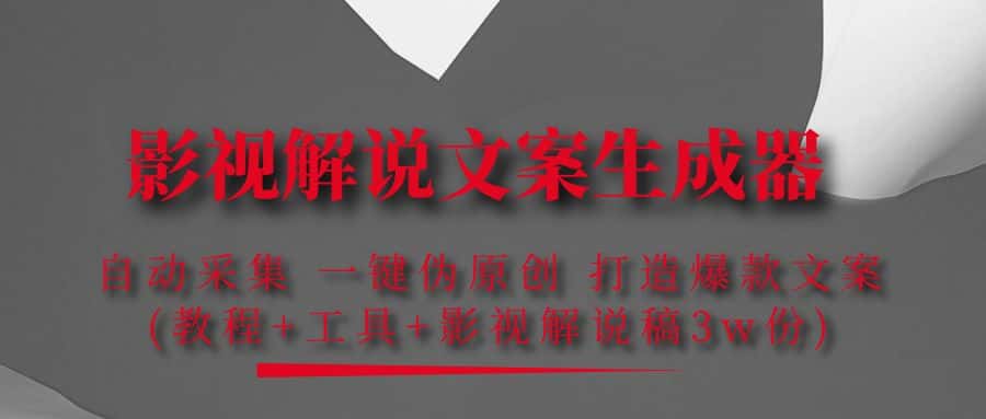 图片[1]-（4170期）影视解说文案生成器：自动采集 一键伪原创 打造爆款文案(工具+解说稿3w份)-优优云创网