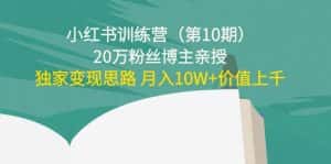 （4172期）小红书训练营（第10期）20万粉丝博主亲授：独家变现思路 月入10W+价值上千-优优云创网