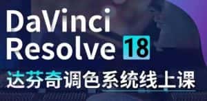（4175期）DaVinci Resolve 18达芬奇调色系统课：从软件操作 一直讲到完整案例实操-优优云创网