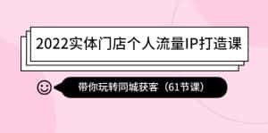 （4177期）2022实体门店个人流量IP打造课：带你玩转同城获客（61节课）-优优云创网