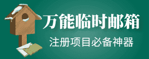（4179期）【注册必备】万能临时随机秒生成邮箱，注册项目必备神器【永久脚本】-优优云创网