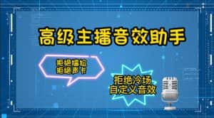（4187期）【主播必备】高级主播音效助手【永久脚本+详细教程】-优优云创网