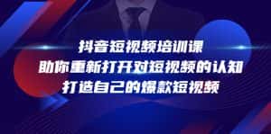 (4188期)抖音短视频培训课,助你重新打开对短视频的认知,打造自己的爆款短视频-优优云创网