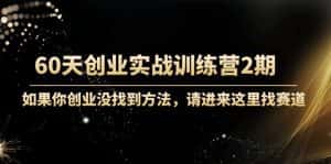 （4190期）60天创业实战训练营2期：如果你创业没找到方法，进来这里找赛道-价值3000元-优优云创网
