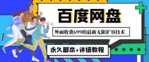 (4195期)外面收费699的百度网盘无限扩容技术,永久脚本+详细教程,小白也轻松上手-优优云创网