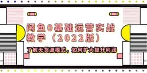 (4196期)闲鱼0基础运营实战教学(2022版)了解无货源模式,如何扩大提升利润-优优云创网