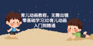 (4197期)阿姐育儿动画教程,无需出镜,零基础学习3D育儿动画,入门到精通-优优云创网