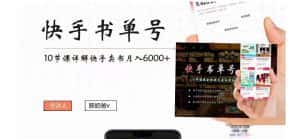 (4198期)快手书单号实操课程:快手书单副业项目月入6000+(10节视频课)-优优云创网