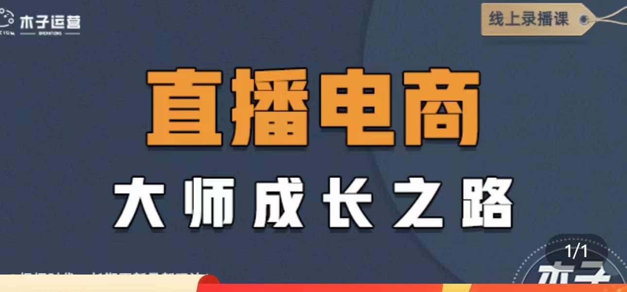 图片[1]-（4200期）直播电商高手成长之路：教你成为直播电商大师，玩转四大板块（25节）-优优云创网