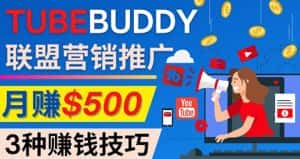 （4206期）推广TubeBuddy联盟营销项目，完全免费的推广方法，轻松月赚500美元-优优云创网
