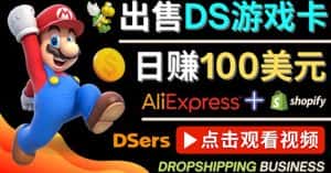 （4207期）出售DS游戏卡，日赚100美元以上，净利润可达100%-优优云创网