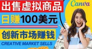 （4209期）通过Creative Market出售虚拟商品，日赚150美元，无需任何设计基础-优优云创网