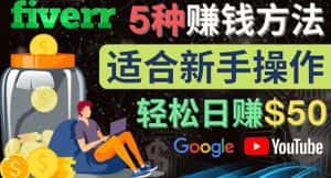 （4210期）5种简单Fiverr赚钱方法，适合新手赚钱的小技能，操作简单易上手 日赚50美元-优优云创网