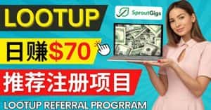 (4211期)Lootup Referral推荐项目,通过sproutgigs发布推荐注册任务 日赚70美元佣金-优优云创网