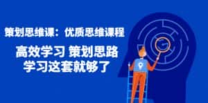 (4213期)策划思维课:优质思维课程 高效学习 策划思路 学习这套就够了-优优云创网