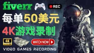 （4220期）边玩游戏边赚钱的方法，每小时5美元，每单可赚50美元以上-优优云创网