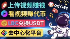 （4370期）去中心化影音平台LBRY_Odysee的赚钱方法 – 上传视频，看视频赚钱的平台-优优云创网