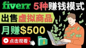(4222期)只需下载上传,轻松月赚500美元 – 在FIVERR出售虚拟资源赚钱的5种方法-优优云创网