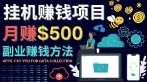 (4223期)最新挂机赚钱项目,月赚100美元 – 闲置手机,电脑挂机赚钱的方法-优优云创网