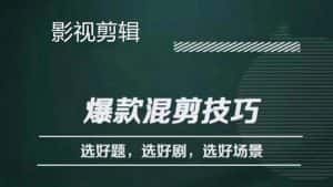 （4225期）影视剪辑爆款混剪技巧，选好题，选好剧，选好场景，识别好爆款-优优云创网