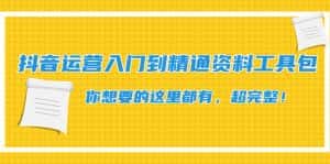 （4379期）抖音运营入门到精通资料工具包：你想要的这里都有，超完整！-优优云创网
