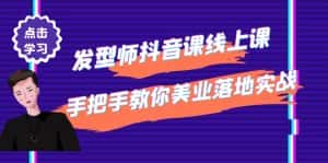 (4227期)发型师抖音课线上课,手把手教你美业落地实战【41节视频课】-优优云创网