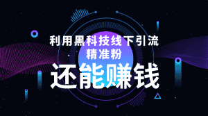 (4228期)利用黑科技线下精准引流,一部手机可操作,还能赚钱【视频+文档】-优优云创网