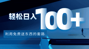 (4229期)利用兔费送东西的套路,轻松日入100+【视频+文档】-优优云创网