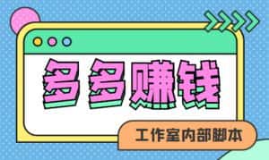 (4384期)赚多多·安卓手机短视频多功能挂机掘金项目【软件+详细教程】-优优云创网