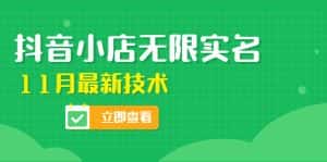 （4388期）外面卖398抖音小店无限实名-11月最新技术，无限开店再也不需要求别人了-优优云创网