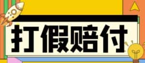 (4387期)全平台打假/吃货/赔付/假一赔十,日入500的案例解析【详细文档教程】-优优云创网