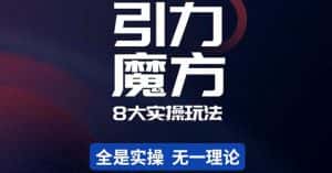 （4232期）简易引力魔方&万相台8大玩法，简易且可落地实操的（价值500元）-优优云创网