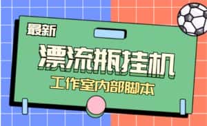 （4389期）全自动漂流瓶聊天挂机-工作室内部项目 号称单机一天50R【群控软件+教程】-优优云创网