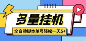 (4390期)最新多量零花全自动挂机,单号一天5+可无限批量放大【全自动脚本+教程】-优优云创网