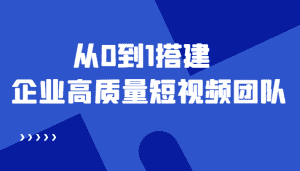 (4392期)老板必学12节课,教你从0到1搭建企业高质量短视频团队,解决你的搭建难题-优优云创网