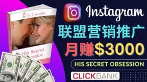 (4393期)通过Instagram推广Clickbank热门联盟营销商品,月入3000美元-优优云创网