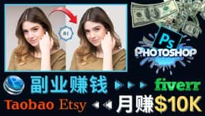 （4394期）掌握PS修图技能，月赚5000美元以上 – 利用Adobe Photoshop赚钱的3种途径-优优云创网