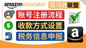 (4395期)亚马逊联盟(Amazon Associate)注册流程,税务信息填写,收款设置-优优云创网
