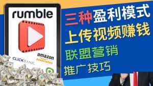 (4396期)视频分享平台Rumble的三种赚钱模式 – 上传视频赚钱 联盟营销 推广技巧-优优云创网