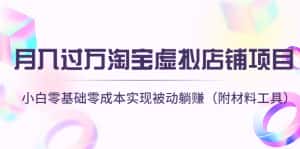 （4398期）月入过万淘宝虚拟店铺项目，小白零基础零成本实现被动躺赚（附材料工具）-优优云创网