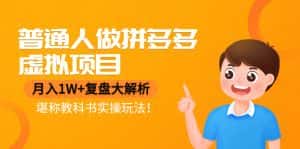 (4237期)普通人做拼多多虚拟项目,月入1W+复盘大解析,堪称教科书实操玩法!-优优云创网