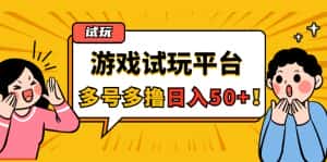 （4399期）游戏试玩按任务按部就班地做，随手点点单号日入50+，可多号操作-优优云创网