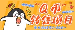 (4238期)撸Q币转售项目,多号多撸轻松日入过百【永久脚本+回收渠道】-优优云创网