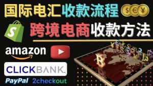 (4401期)跨境电商收款方法:几个主流的国际收款平台介绍,提款方法讲解!-优优云创网