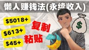 (4403期)如何靠复制粘贴6000+美金永续收入的项目(懒人赚钱法)-优优云创网
