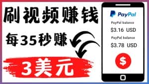 （4402期）轻松看YouTube视频赚钱项目：刷视频 YouTube 每35秒赚3美元-优优云创网
