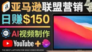 (4241期)Youtube推广亚马逊联盟,每单佣金超50美元,日赚200美元-优优云创网