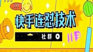 （4410期）11月底最新快手搬运连怼技术，百分之百同框可加热-优优云创网