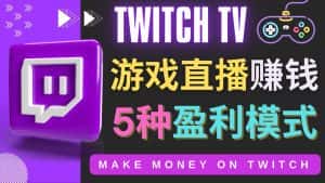 （4242期）边玩游戏边赚钱的网站Twitch（圖奇）- 游戏直播网站Twitch的5种赚钱方法-优优云创网